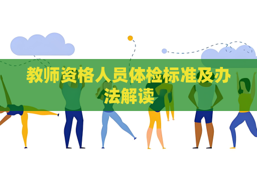教师资格人员体检标准及办法解读