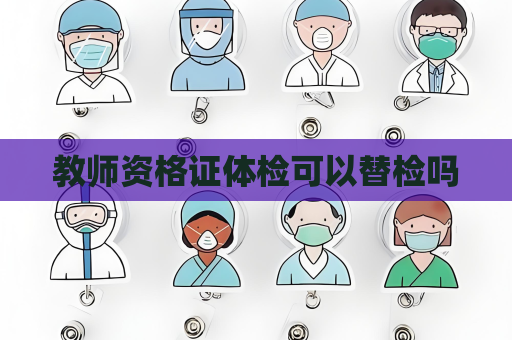 教师资格证体检可以替检吗