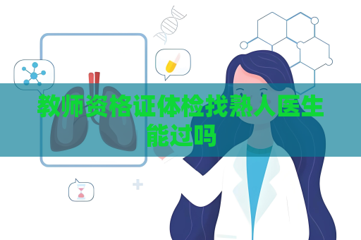 教师资格证体检找熟人医生能过吗
