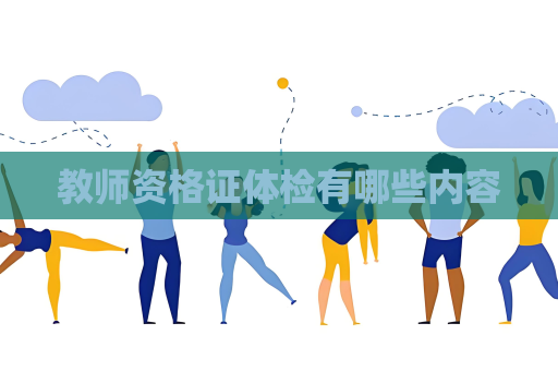 教师资格证体检有哪些内容