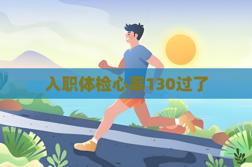 入职体检心率130过了