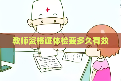 教师资格证体检要多久有效