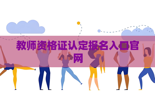 教师资格证认定报名入口官网