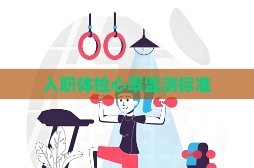 入职体检心率监测标准