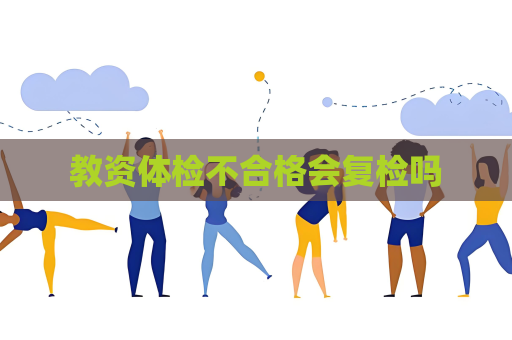 教资体检不合格会复检吗