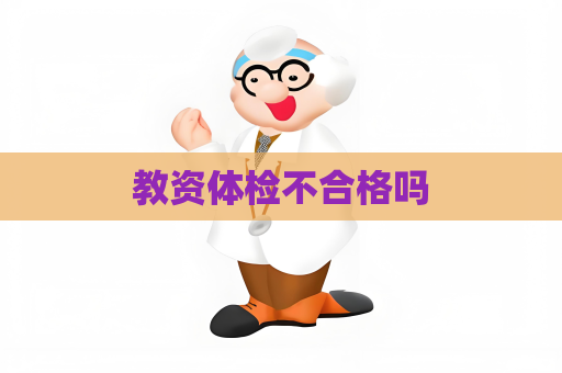 教资体检不合格吗