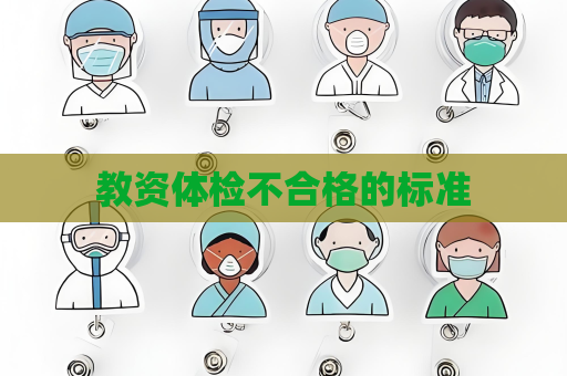 教资体检不合格的标准