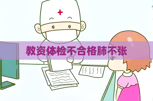 教资体检不合格肺不张