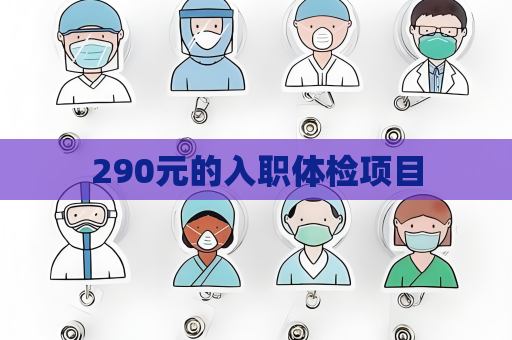 290元的入职体检项目