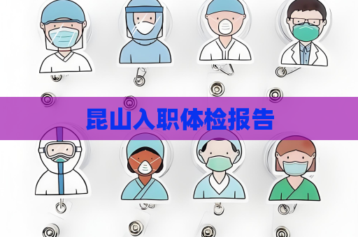 昆山入职体检报告