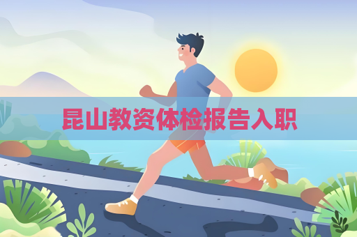 昆山教资体检报告入职