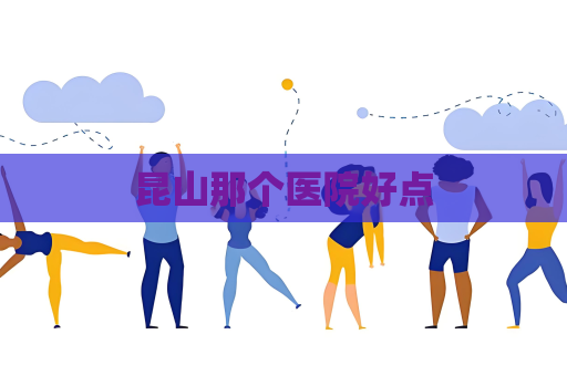 昆山那个医院好点