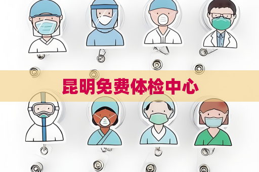 昆明免费体检中心