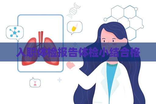 入职体检报告体检小结合格