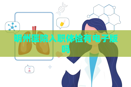 明州医院入职体检有电子版吗