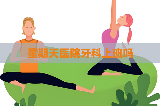星期天医院牙科上班吗