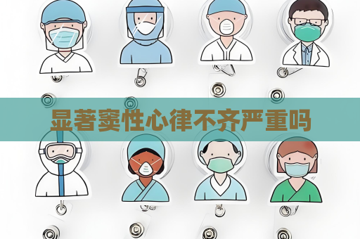 显著窦性心律不齐严重吗
