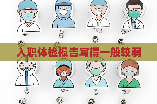 入职体检报告写得一般较弱