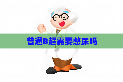 普通B超需要憋尿吗