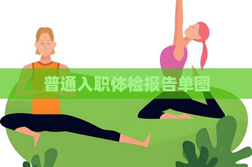 普通入职体检报告单图