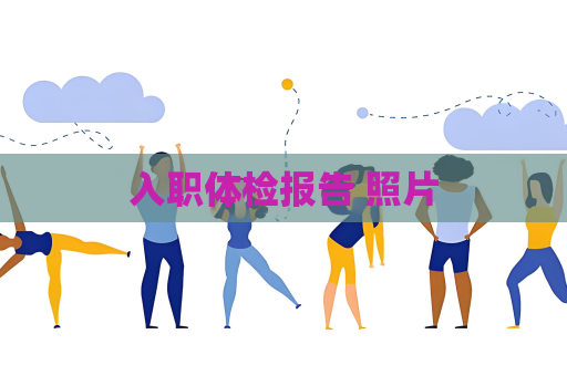 入职体检报告 照片