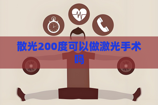 散光200度可以做激光手术吗