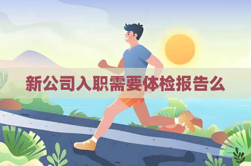 新公司入职需要体检报告么