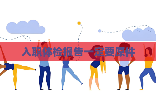 入职体检报告一定要原件
