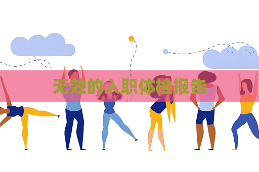 无效的入职体检报告