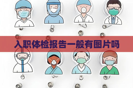 入职体检报告一般有图片吗