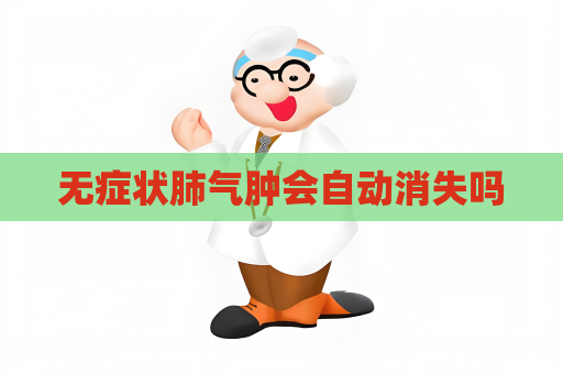 无症状肺气肿会自动消失吗