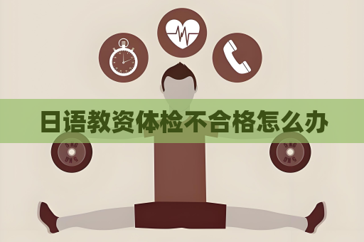 日语教资体检不合格怎么办