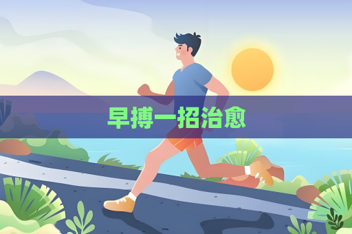 早搏一招治愈