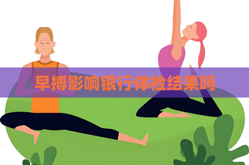 早搏影响银行体检结果吗