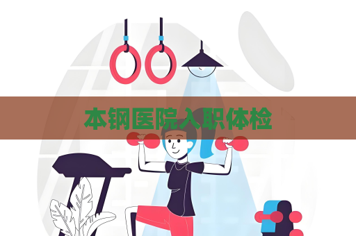 本钢医院入职体检
