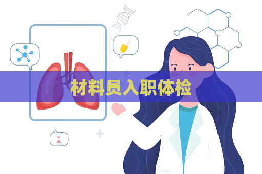 材料员入职体检