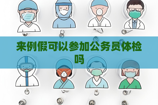 来例假可以参加公务员体检吗