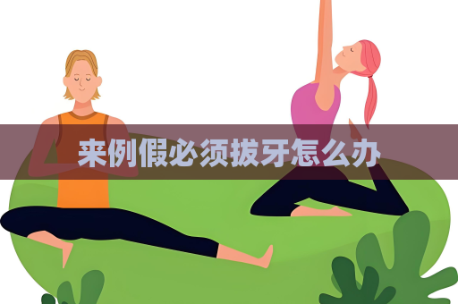 来例假必须拔牙怎么办