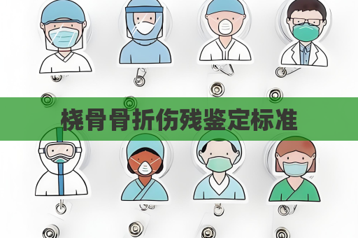 桡骨骨折伤残鉴定标准