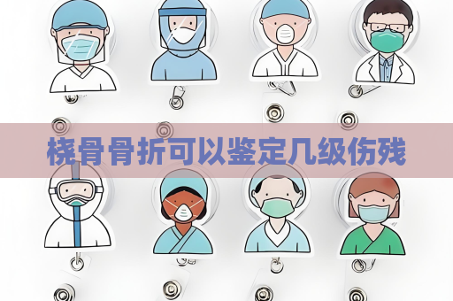 桡骨骨折可以鉴定几级伤残