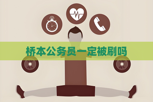 桥本公务员一定被刷吗
