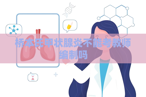 桥本氏甲状腺炎不能考教师编制吗