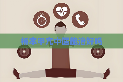 桥本甲亢中医能治好吗