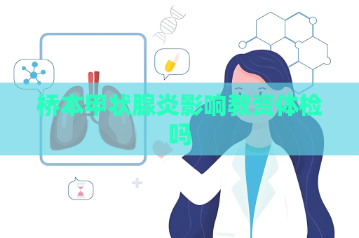 桥本甲状腺炎影响教资体检吗
