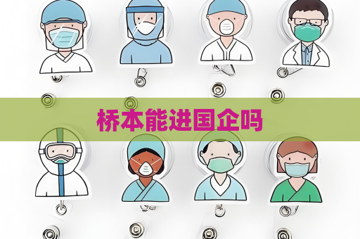 桥本能进国企吗