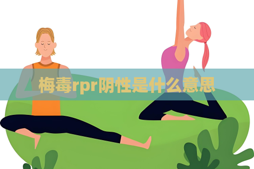 梅毒rpr阴性是什么意思