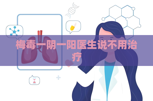 梅毒一阴一阳医生说不用治疗