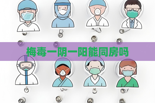 梅毒一阴一阳能同房吗