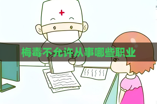 梅毒不允许从事哪些职业