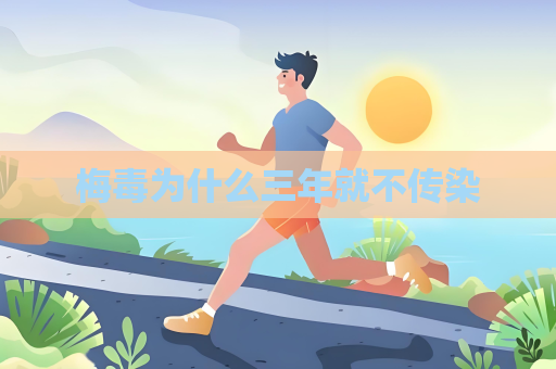 梅毒为什么三年就不传染